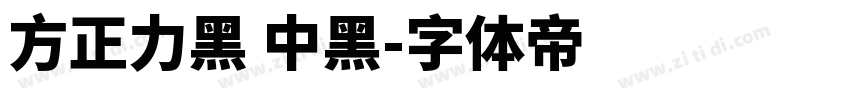 方正力黑 中黑字体转换